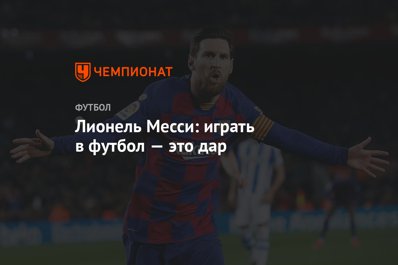 Лионель Месси: играть в футбол — это дар - Чемпионат