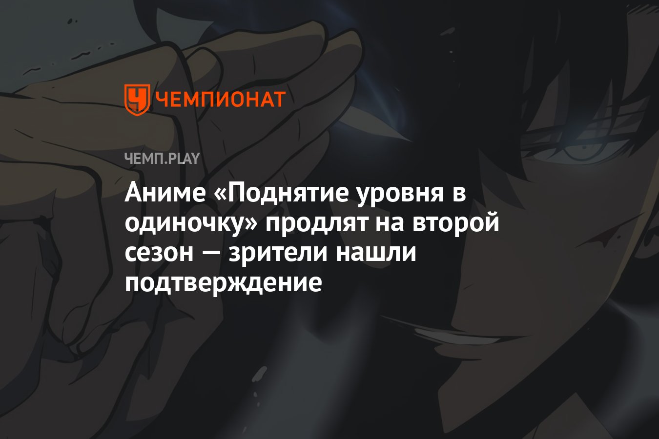 Аниме «Поднятие уровня в одиночку» продлят на второй сезон — зрители нашли  подтверждение - Чемпионат