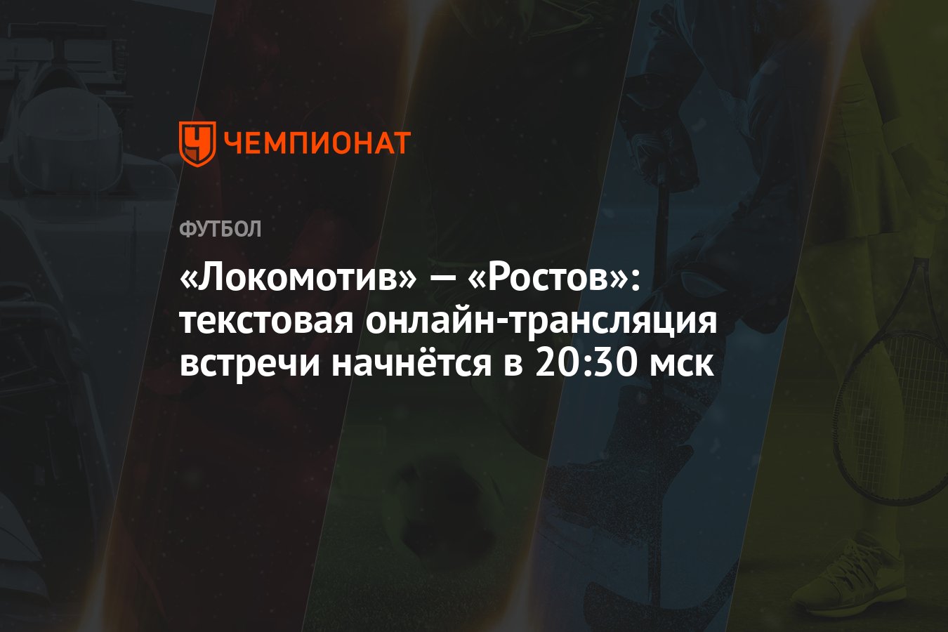 Локомотив» — «Ростов»: текстовая онлайн-трансляция встречи начнётся в 20:30  мск - Чемпионат