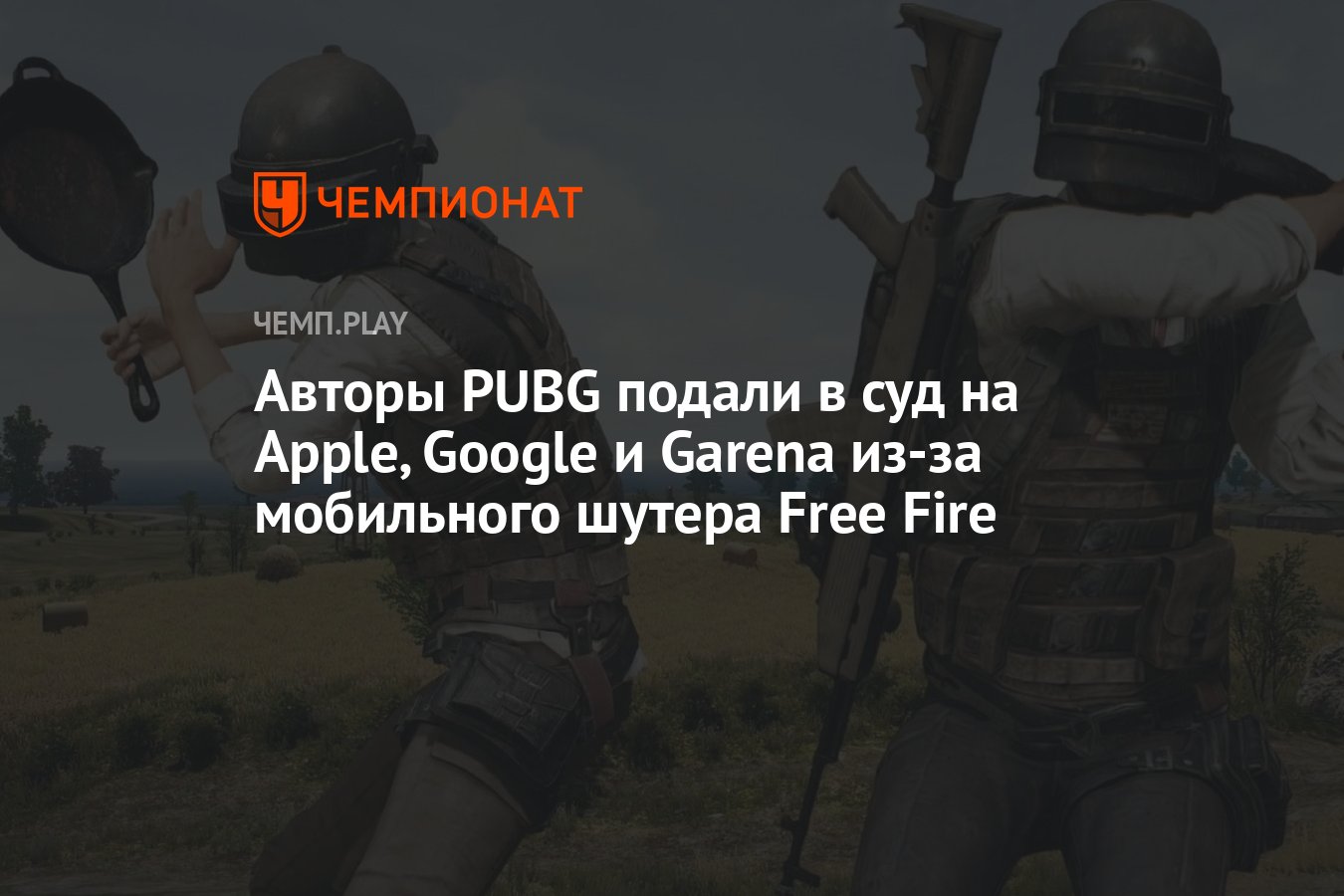 Авторы PUBG подали в суд на Apple, Google и Garena из-за мобильного шутера  Free Fire - Чемпионат