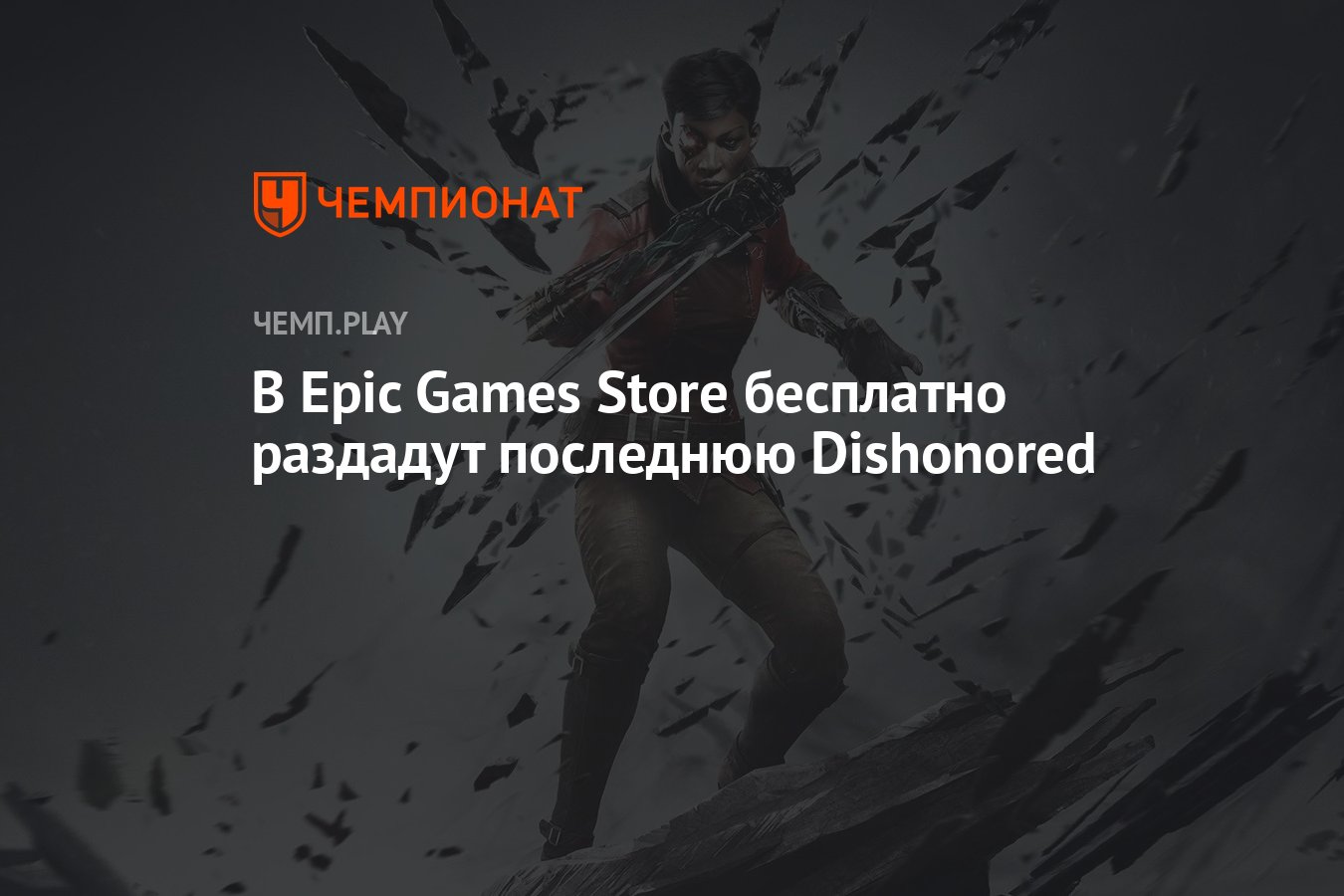 В Epic Games Store бесплатно раздадут последнюю Dishonored - Чемпионат