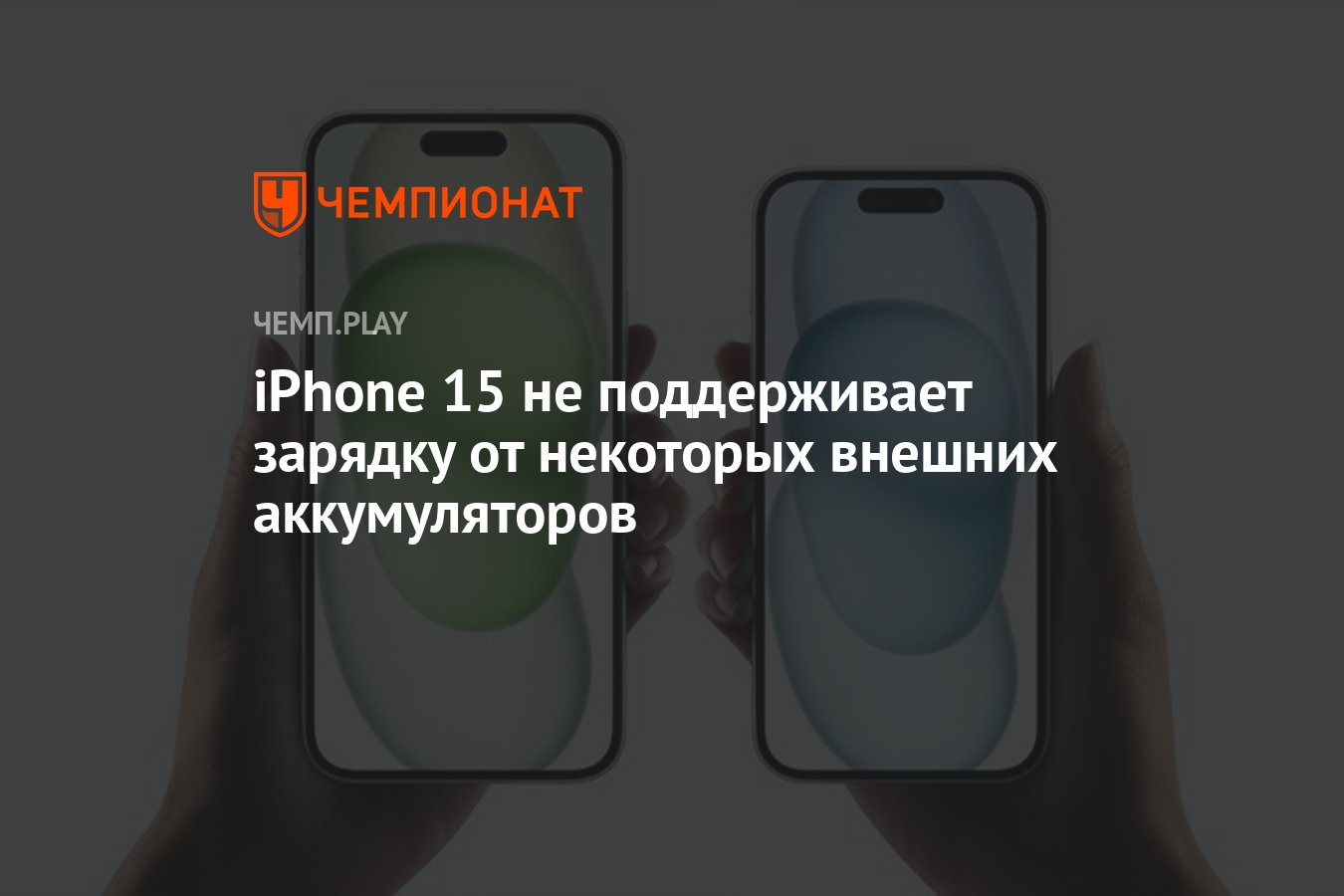 iPhone 15 не поддерживает зарядку от некоторых внешних аккумуляторов -  Чемпионат