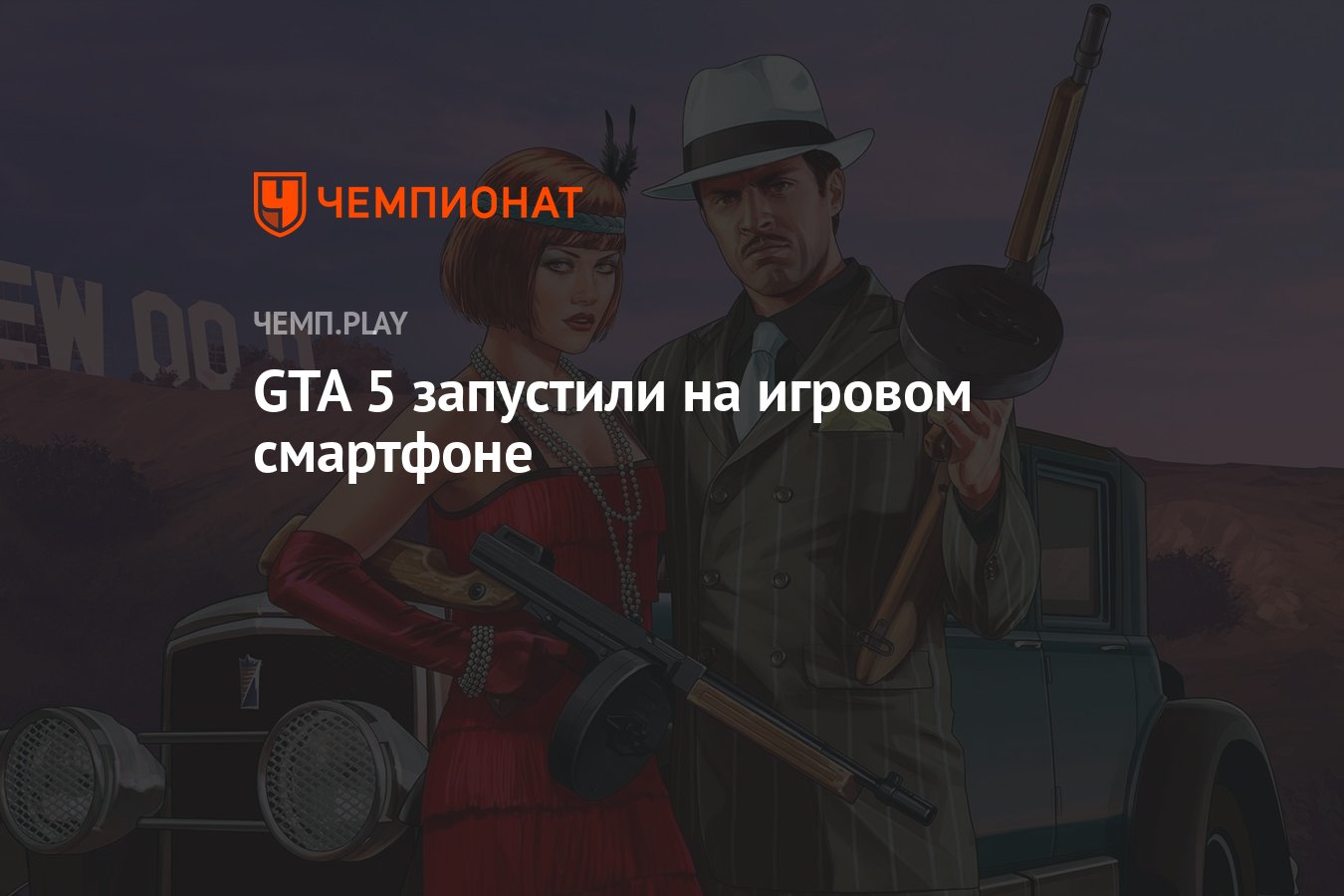 GTA 5 запустили на игровом смартфоне - Чемпионат