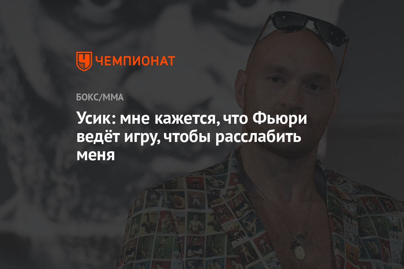 Усик: мне кажется, что Фьюри ведёт игру, чтобы расслабить меня - Чемпионат