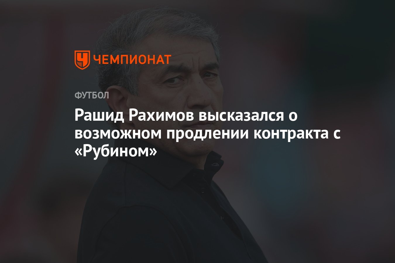 Рашид Рахимов высказался о возможном продлении контракта с «Рубином» -  Чемпионат