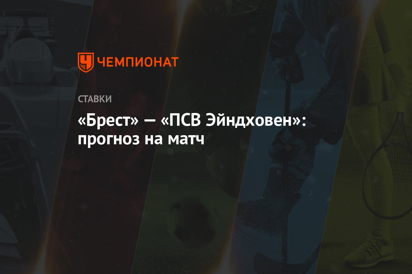 Брест псв матч. Брест псв матч
