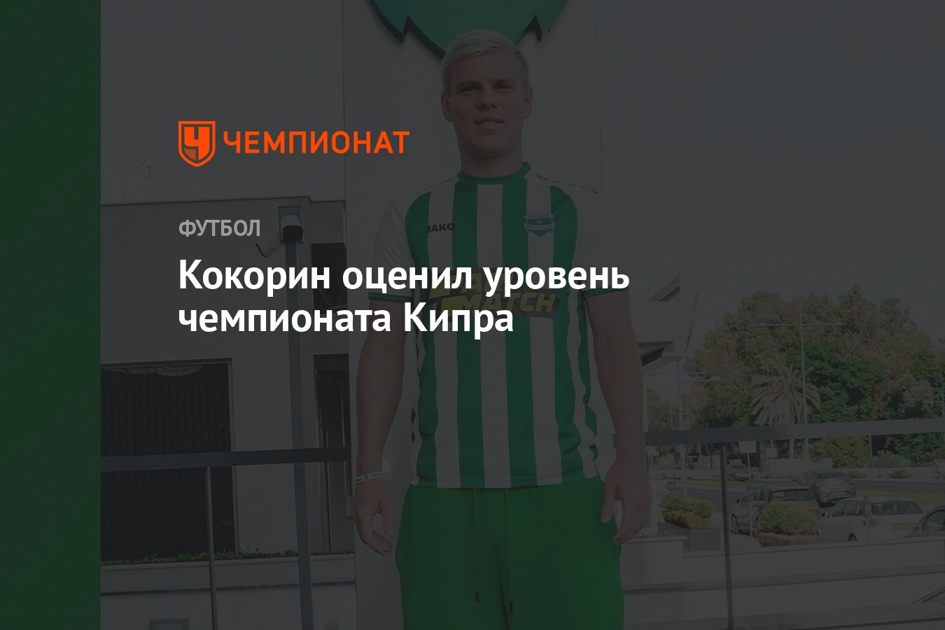 Кокорин оценил уровень чемпионата Кипра - Чемпионат