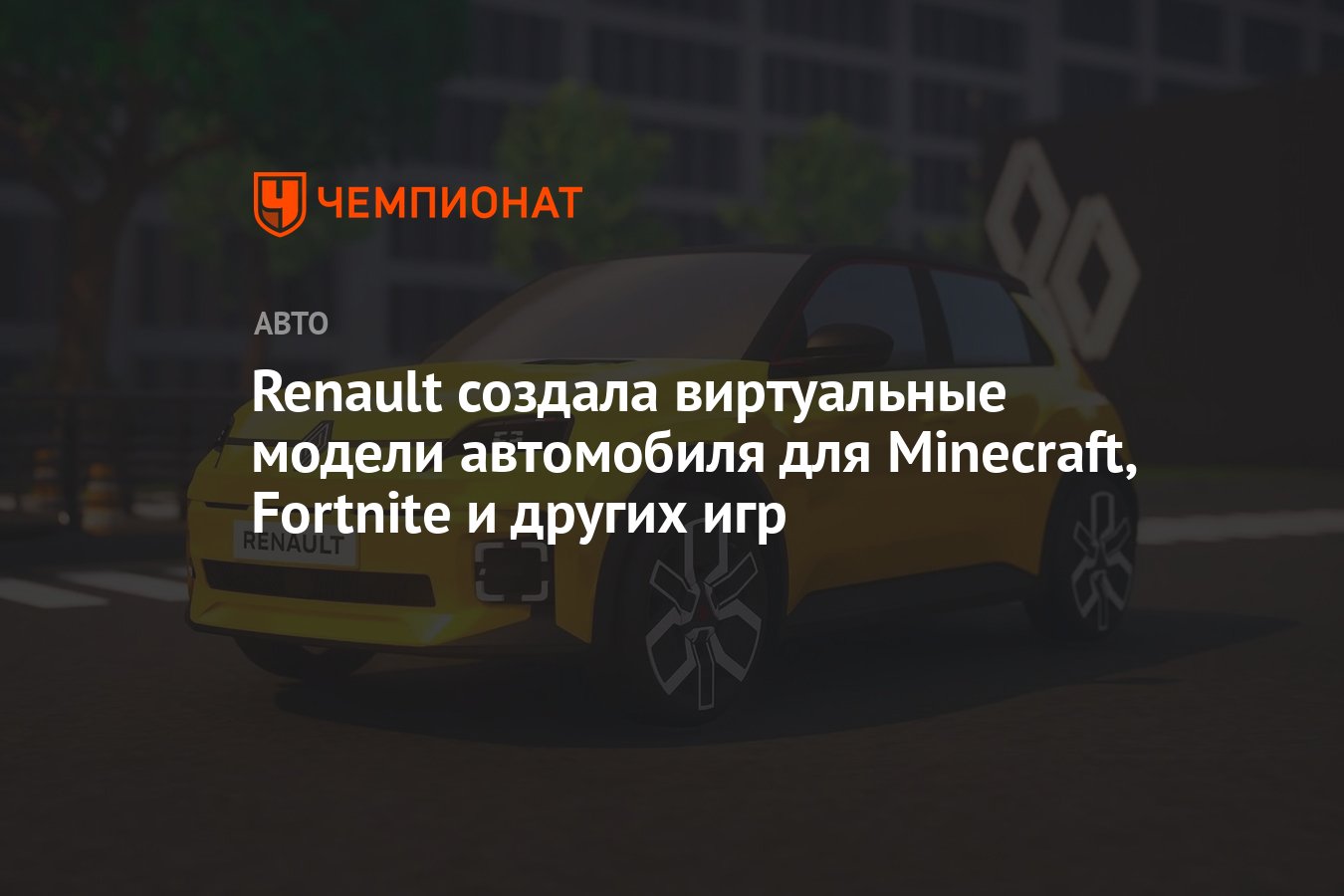 Renault создала виртуальные модели автомобиля для Minecraft, Fortnite и других  игр - Чемпионат