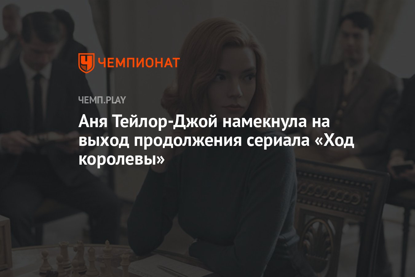 Аня Тейлор-Джой намекнула на выход продолжения сериала «Ход королевы» -  Чемпионат