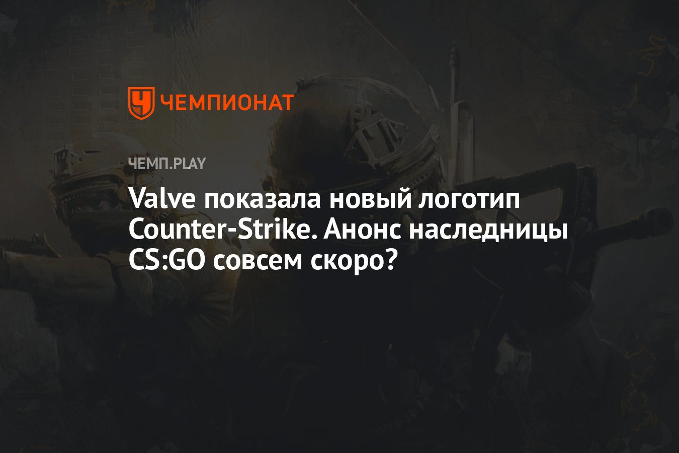 Valve показала новый логотип Counter-Strike. Анонс наследницы CS:GO совсем  скоро? - Чемпионат