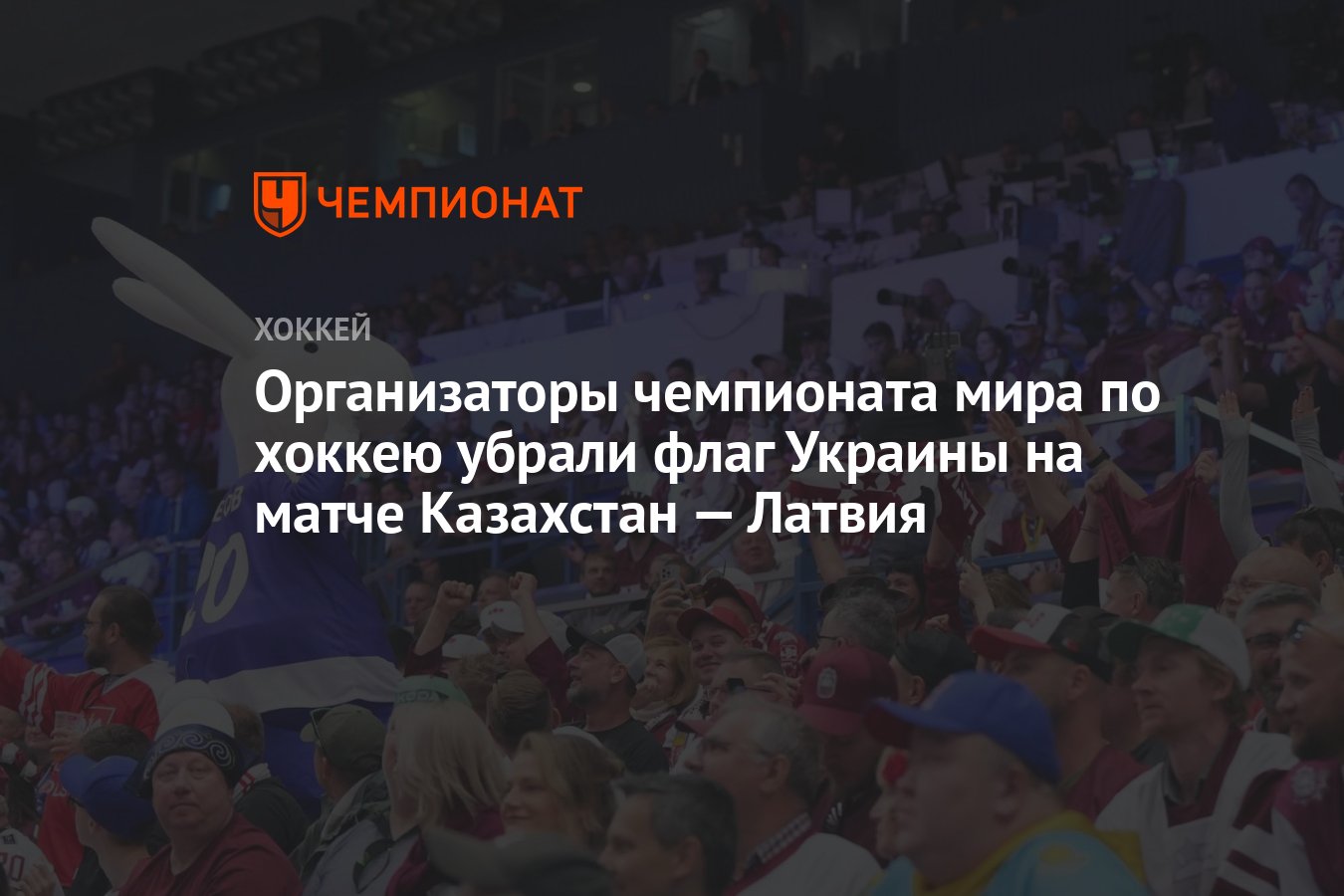 Организаторы чемпионата мира по хоккею убрали флаг Украины на матче  Казахстан — Латвия - Чемпионат