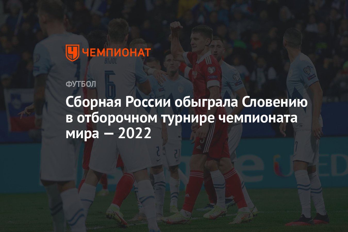 Россия — Словения, результат матча 11 октября 2021, счёт 2:1, отбор ЧМ-2022  - Чемпионат