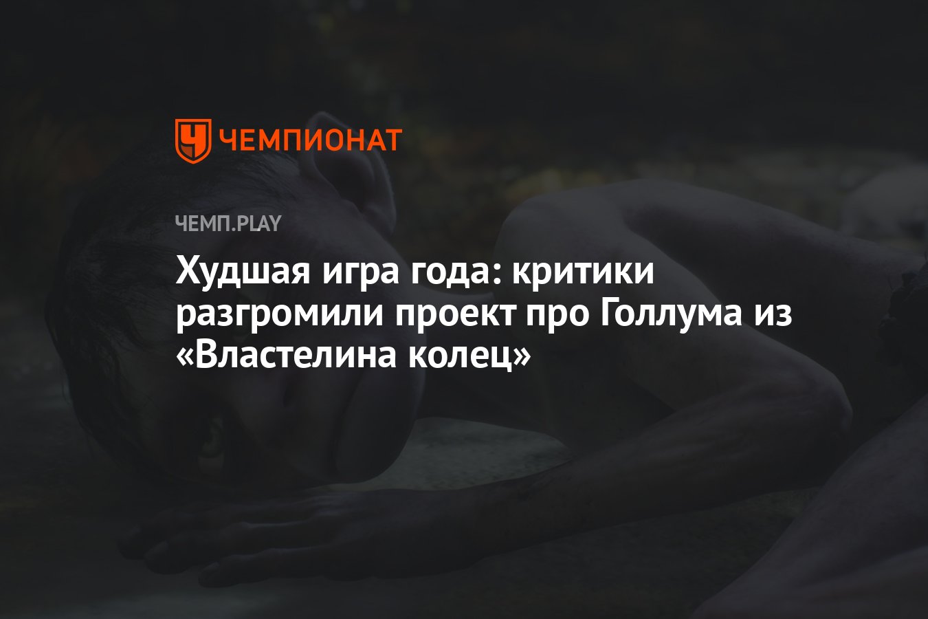 Худшая игра года: критики разгромили проект про Голлума из «Властелина  колец» - Чемпионат