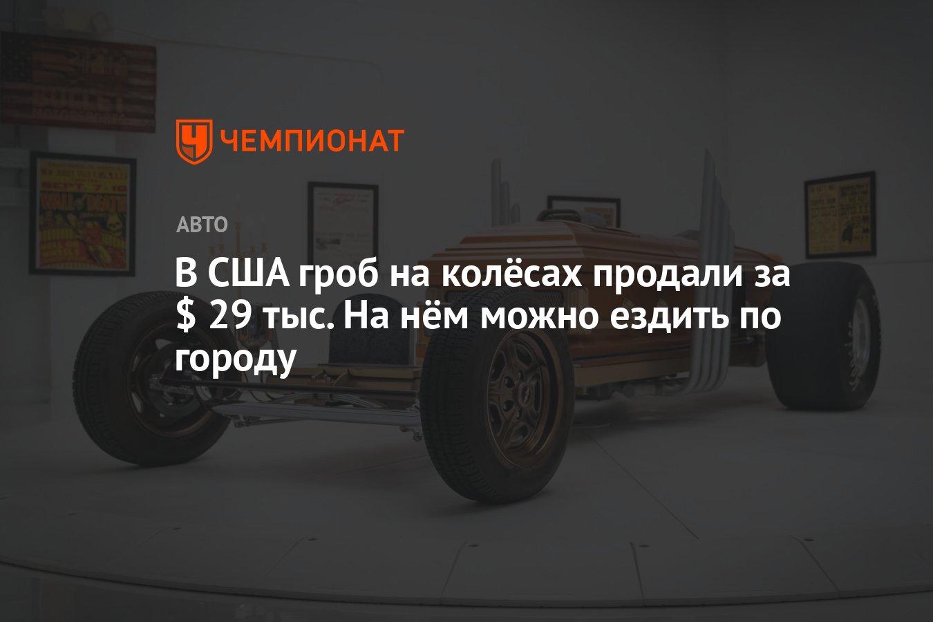 В США гроб на колёсах продали за $ 29 тыс. На нём можно ездить по городу -  Чемпионат