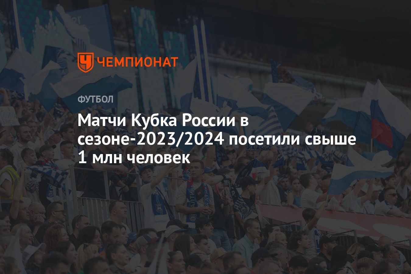 Матчи Кубка России в сезоне-2023/2024 посетили свыше 1 млн человек -  Чемпионат