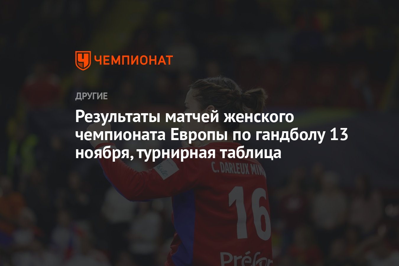 Результаты матчей женского чемпионата Европы по гандболу 13 ноября,  турнирная таблица - Чемпионат