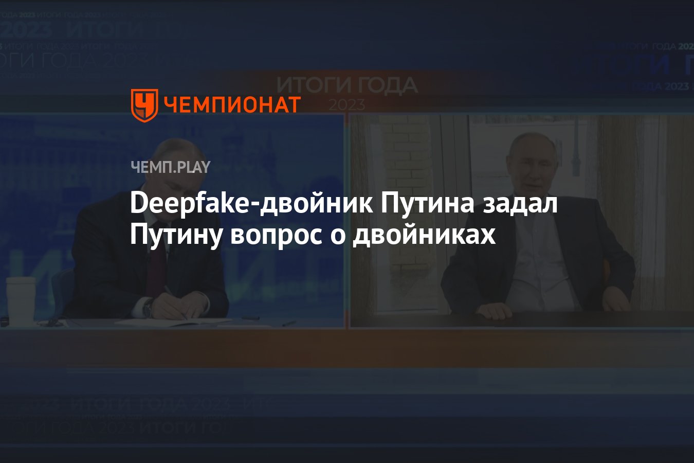 Deepfake-двойник Путина задал Путину вопрос о двойниках - Чемпионат