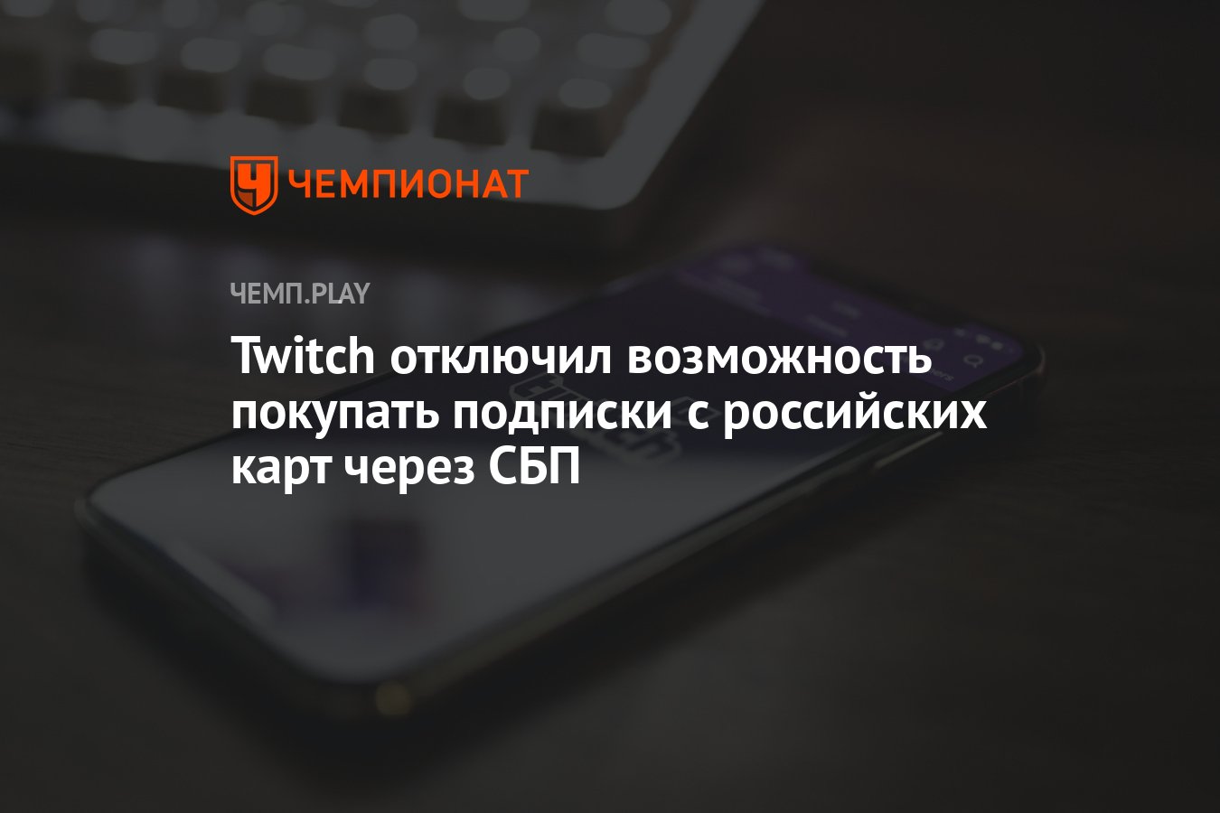 Twitch отключил возможность покупать подписки с российских карт через СБП -  Чемпионат