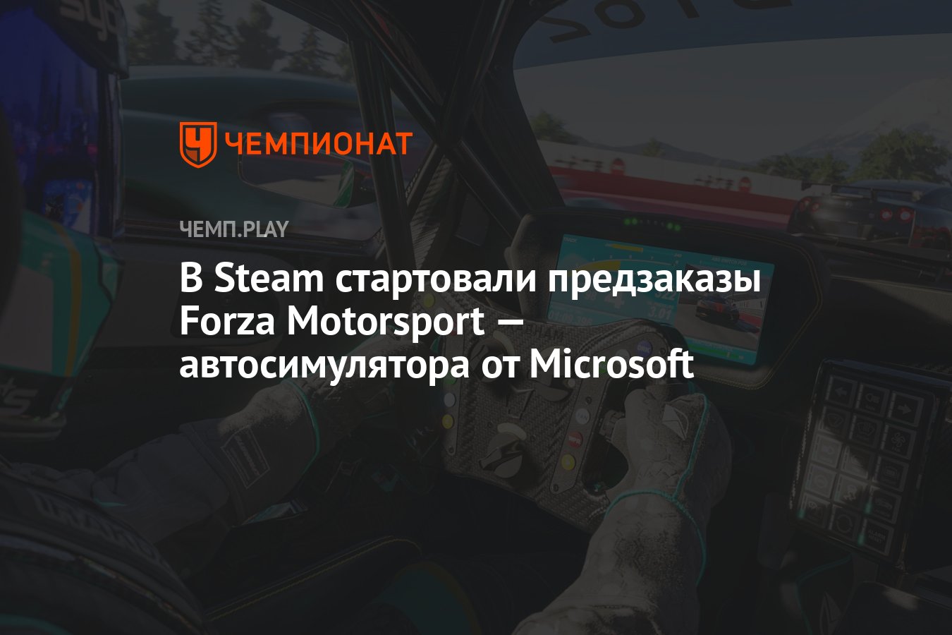 Forza Motorsport (2023) — системные требования, стоимость в Steam и есть ли  русский язык - Чемпионат