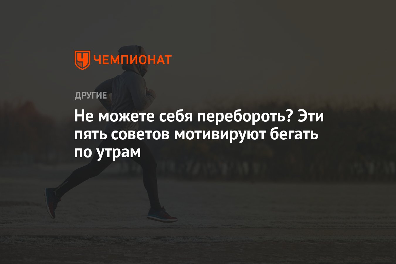 Эти пять советов мотивируют бегать по утрам - Чемпионат