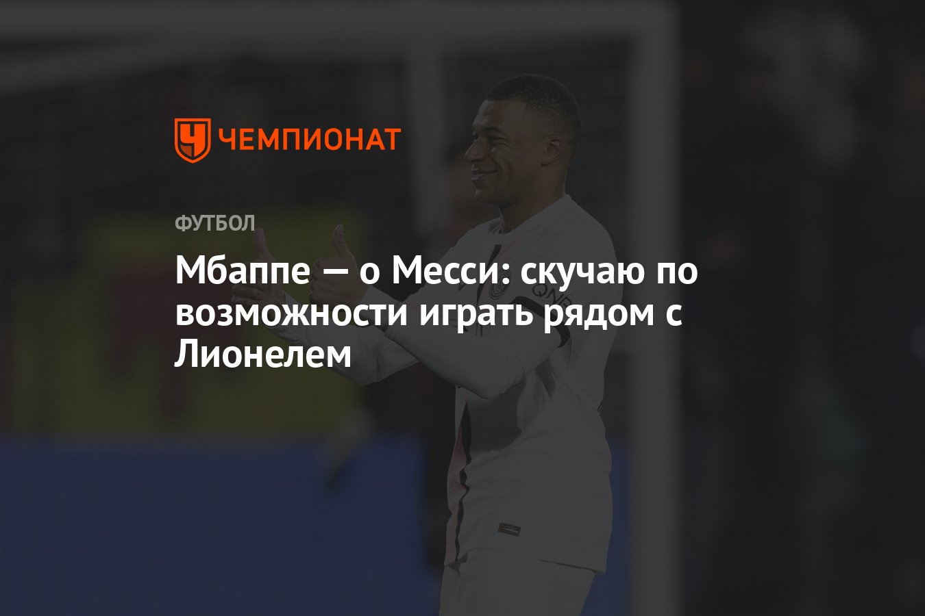 Мбаппе — о Месси: скучаю по возможности играть рядом с Лионелем - Чемпионат