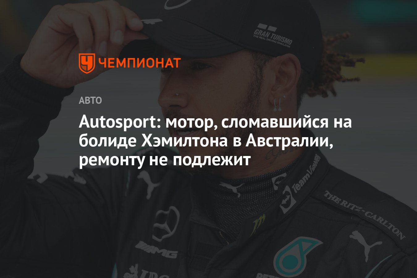 Autosport: мотор, сломавшийся на болиде Хэмилтона в Австралии, ремонту не  подлежит - Чемпионат