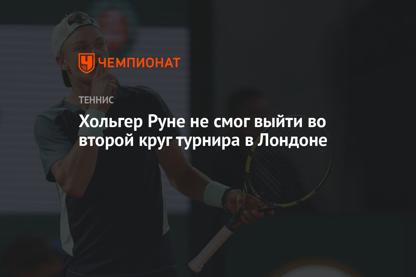 Хольгер Руне не смог выйти во второй круг турнира в Лондоне - Чемпионат