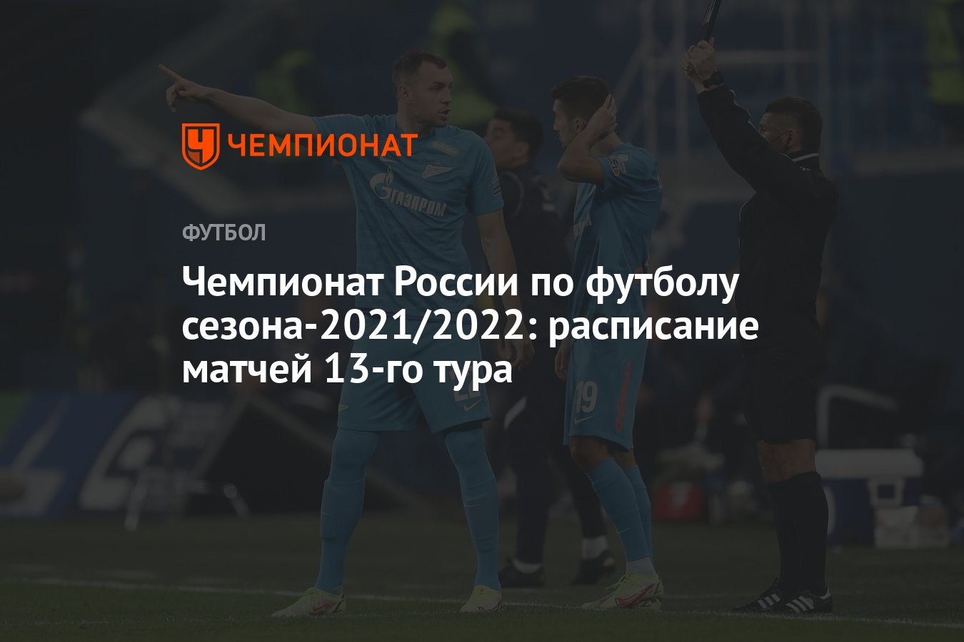 Чемпионат России по футболу сезона-2021/2022: расписание матчей 13-го тура  - Чемпионат