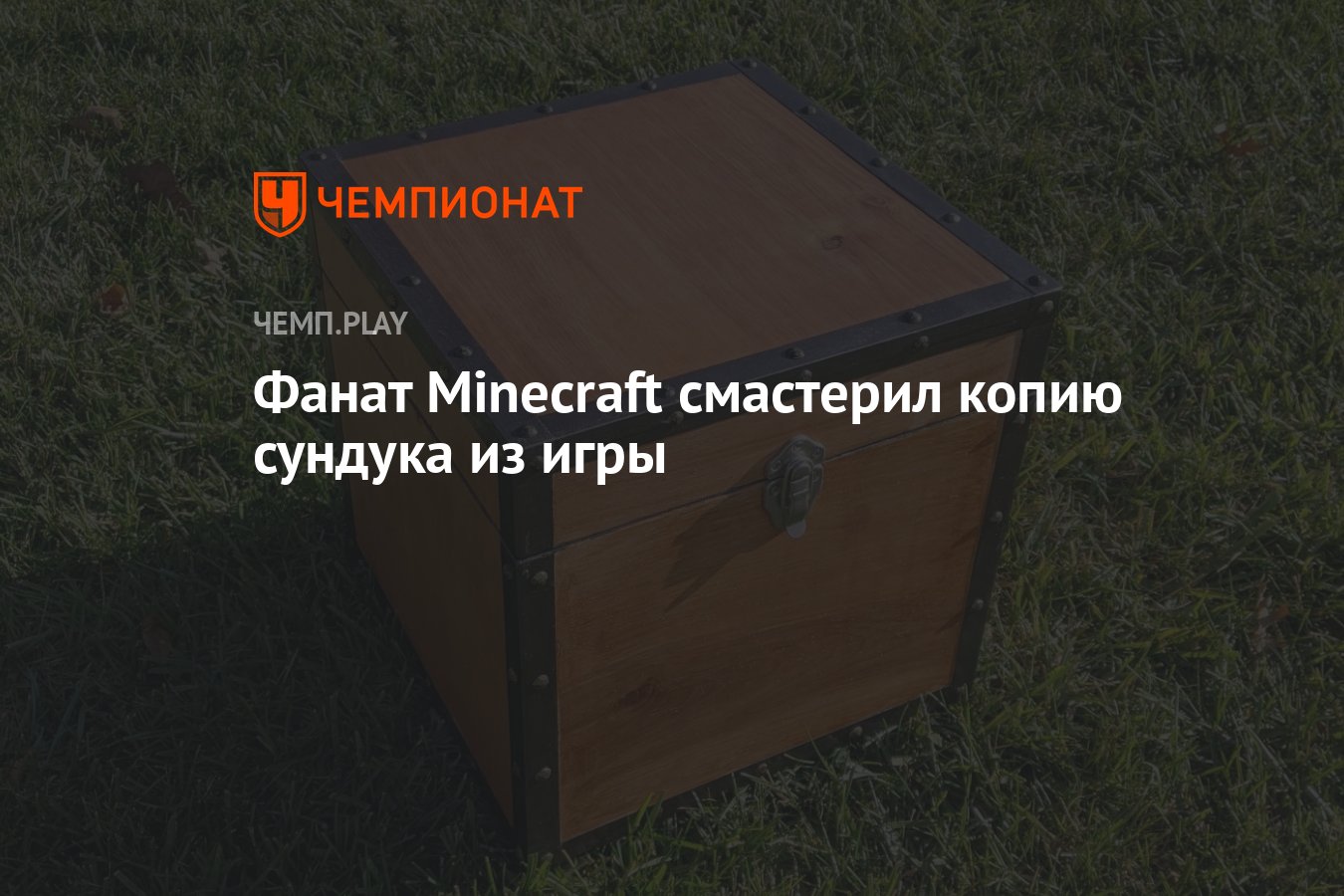 Фанат Minecraft смастерил копию сундука из игры - Чемпионат