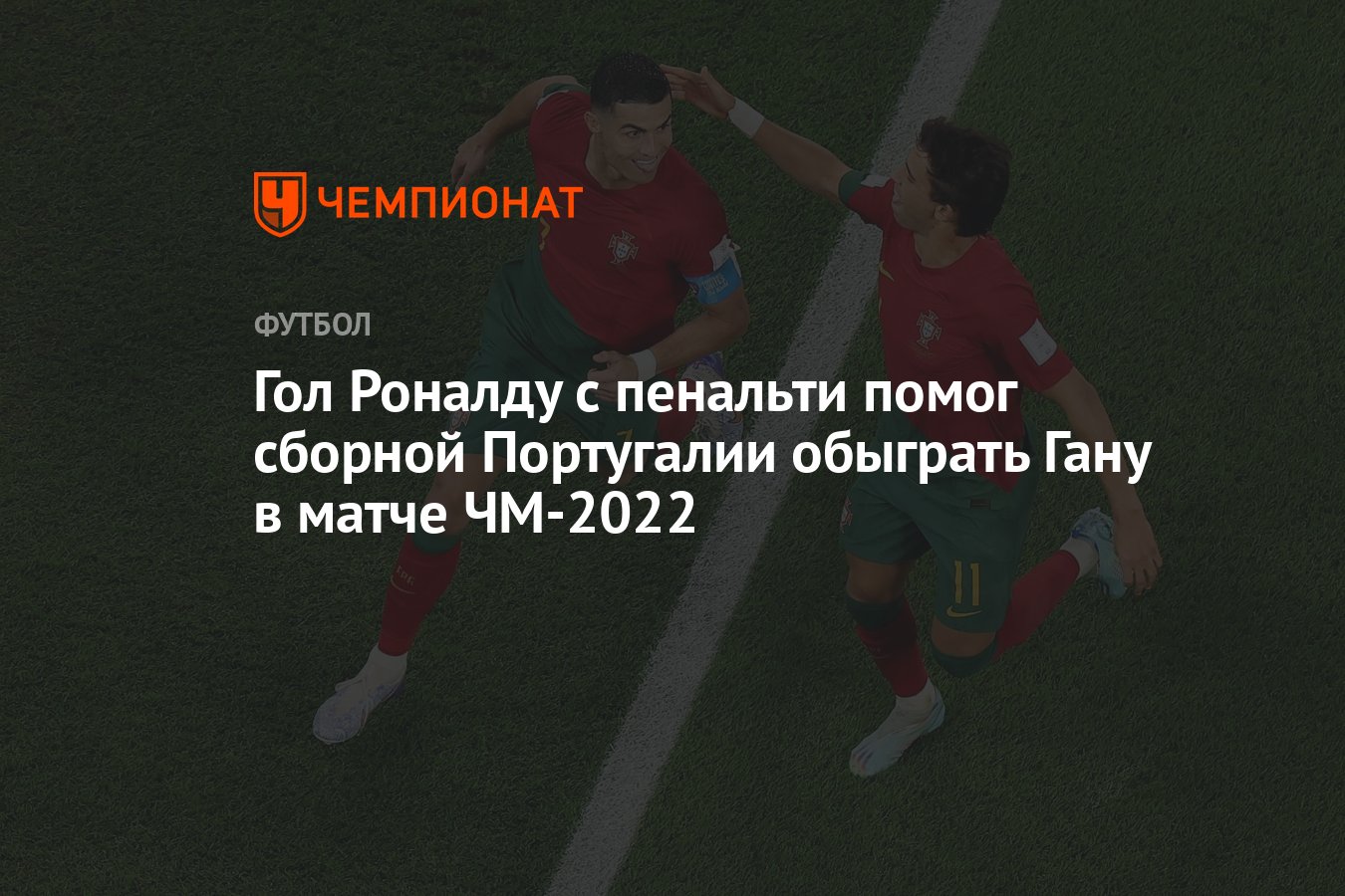 Португалия — Гана, 3:2, 24 ноября, ЧМ-2022 - Чемпионат