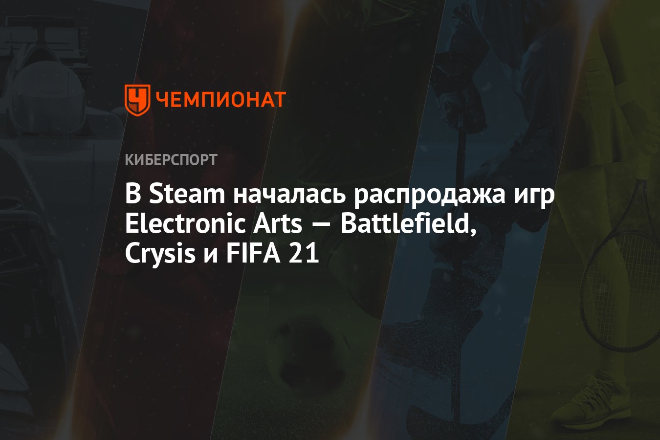 В Steam началась распродажа игр Electronic Arts — Battlefield, Crysis и  FIFA 21 - Чемпионат