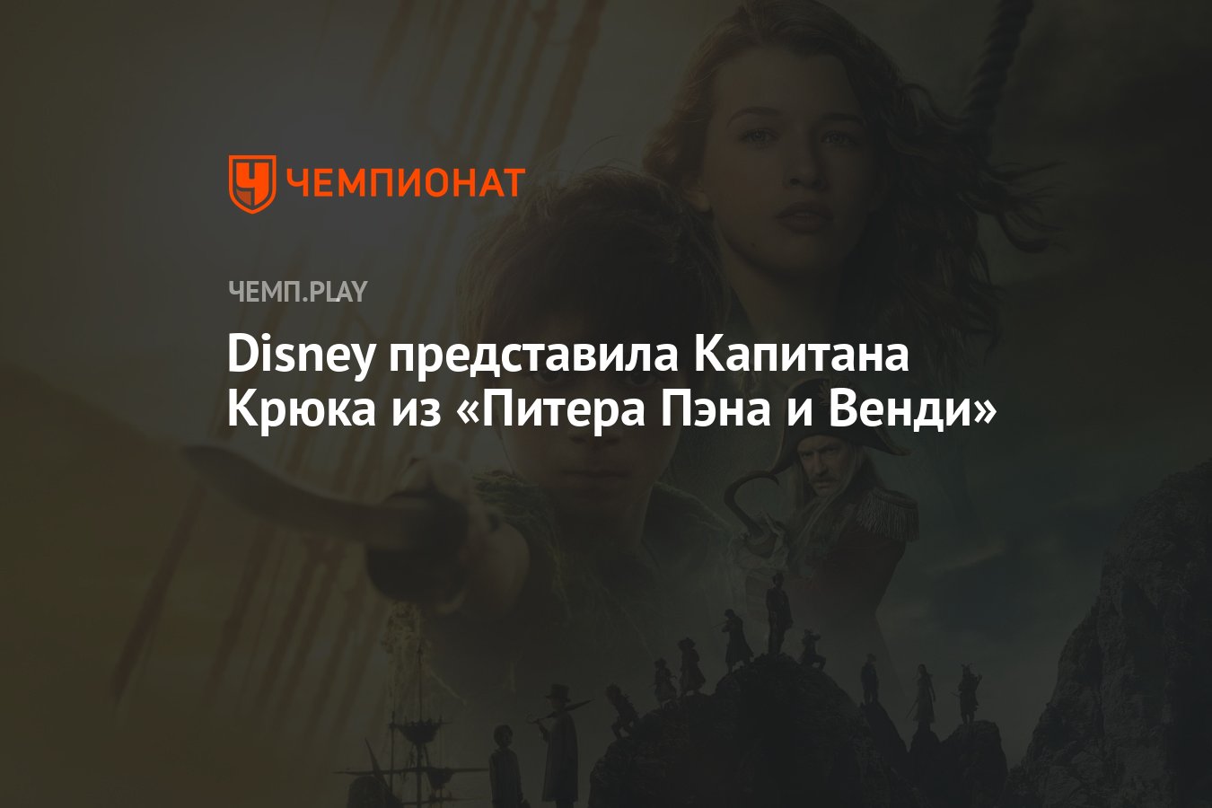 Disney представила Капитана Крюка из &quot;<b>Питера</b> Пэна и Венди&quot; .