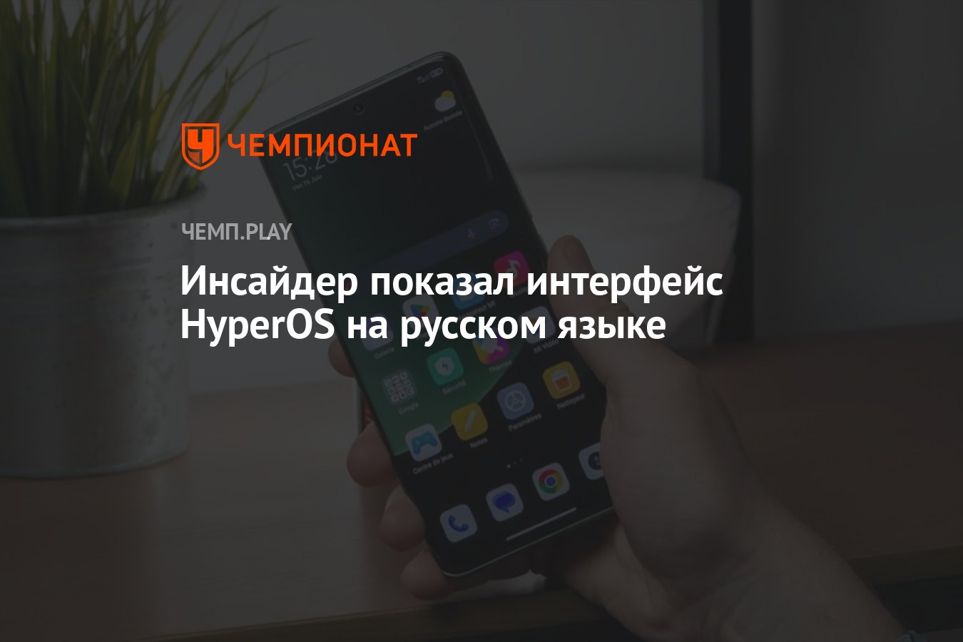 Инсайдер показал интерфейс HyperOS на русском языке - Чемпионат