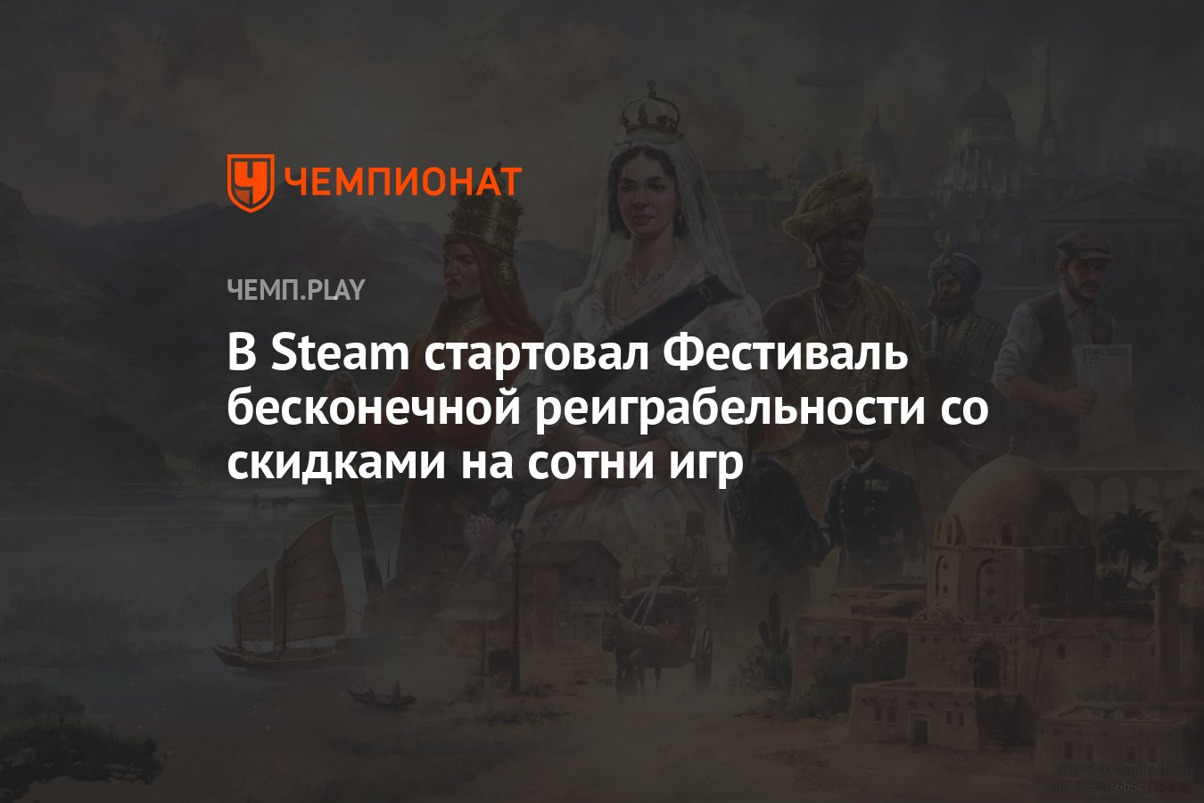 В Steam стартовал Фестиваль бесконечной реиграбельности со скидками на  сотни игр - Чемпионат