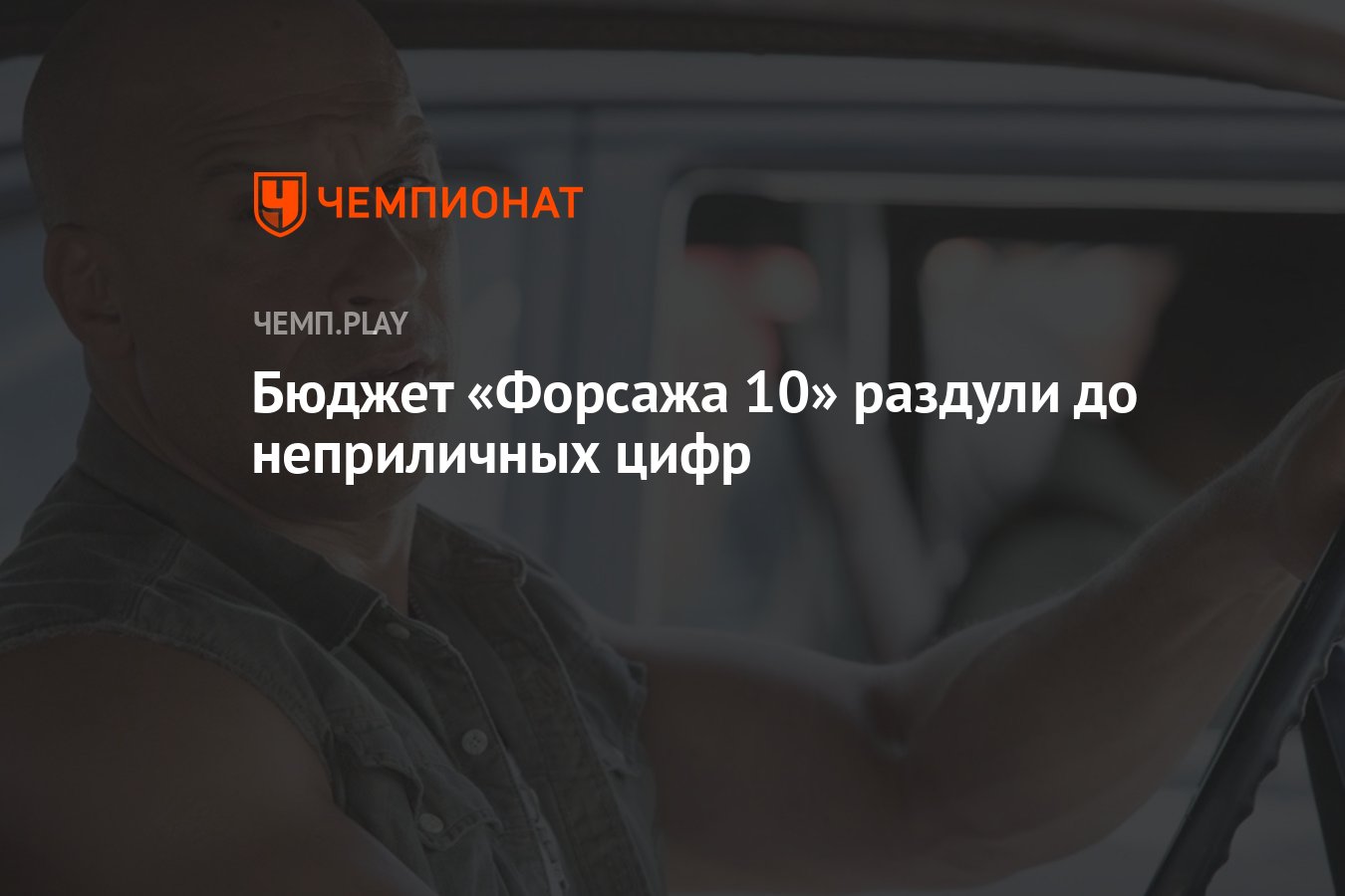 форсаж бюджет и сборы. форсаж 10 машины. форсаж 7 кадры из фильма. вин дизель форсаж 10. новый форсаж.