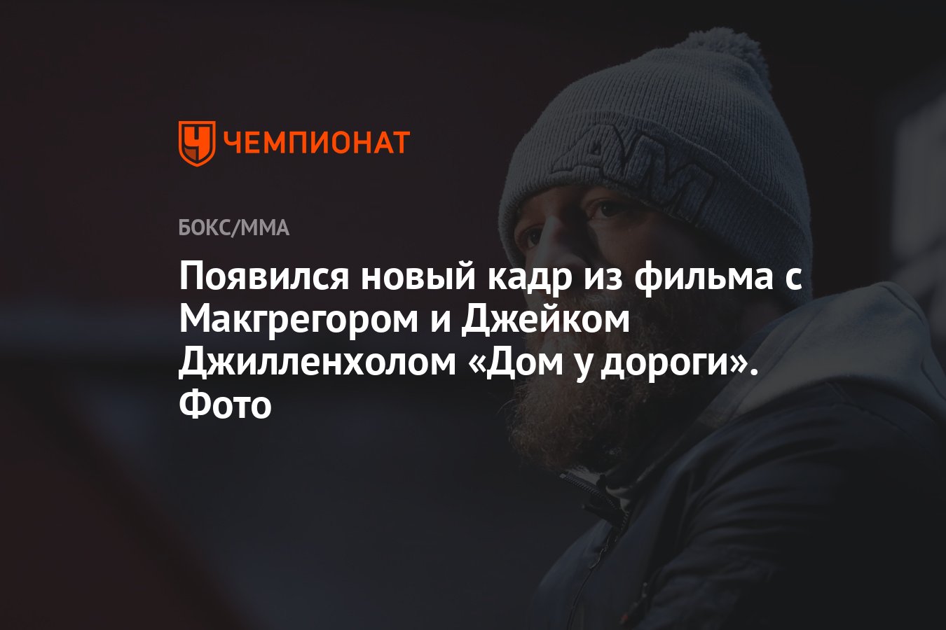 Появился новый кадр из фильма с Макгрегором и Джейком Джилленхолом «Дом у  дороги». Фото - Чемпионат