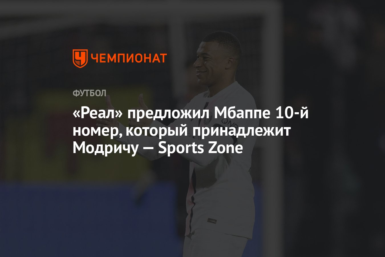 Реал» предложил Мбаппе 10-й номер, который принадлежит Модричу — Sports  Zone - Чемпионат