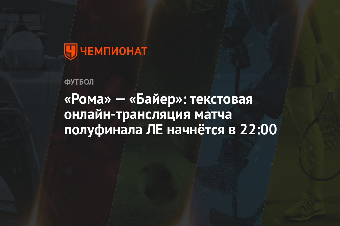 «Рома» — «Байер»: текстовая онлайн-трансляция матча полуфинала ЛЕ начнётся  в 22:00