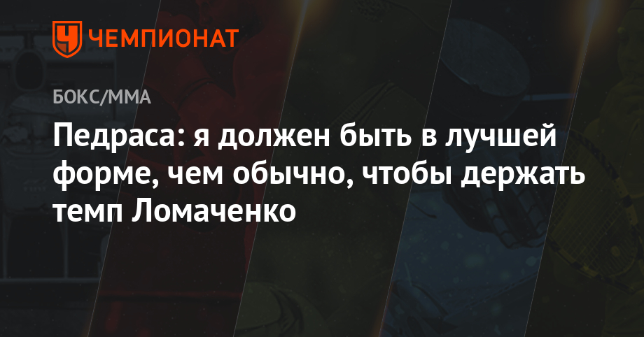Педраса: я должен быть в лучшей форме, чем обычно, чтобы держать темп Ломаченко
