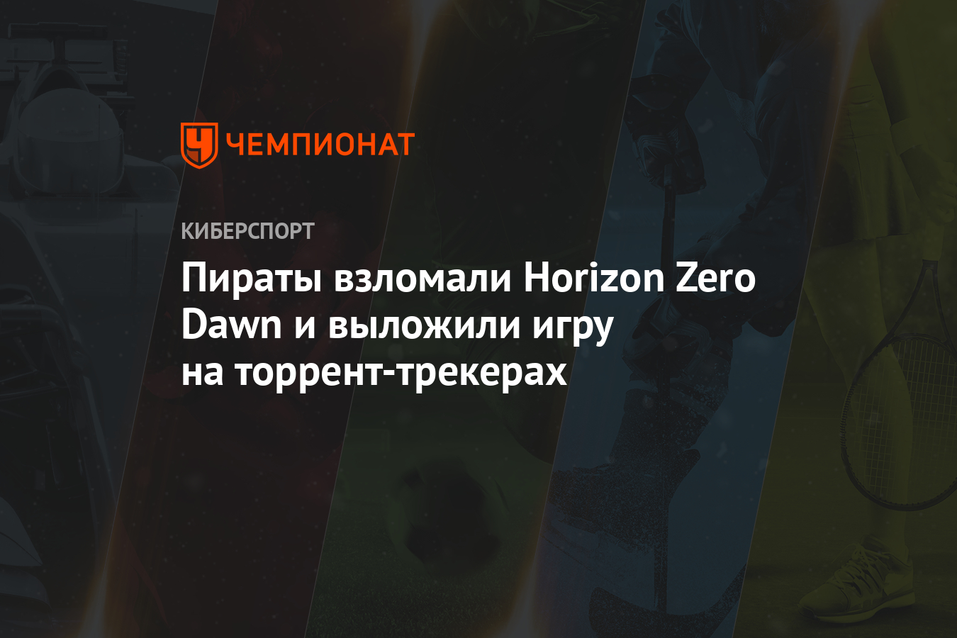 Пираты Взломали Horizon Zero Dawn И Выложили Игру На Торрент.