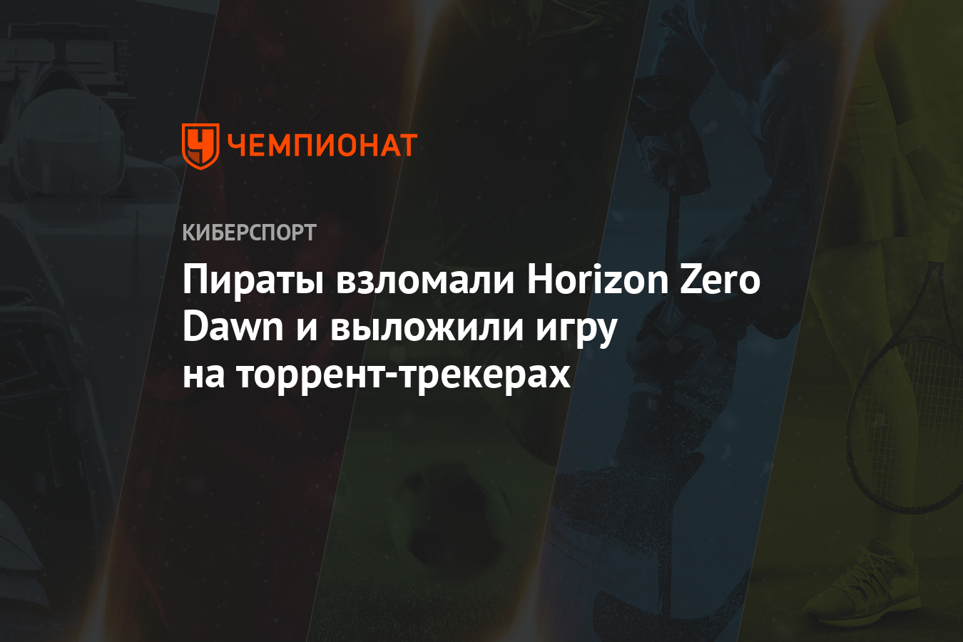 Horizon взломали