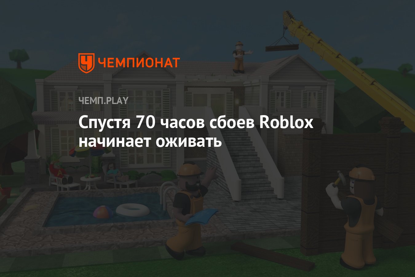 Спустя 70 часов сбоев Roblox начинает оживать - Чемпионат