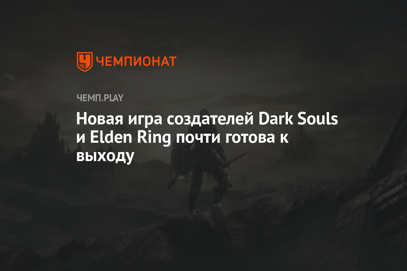 Новая игра создателей Dark Souls и Elden Ring почти готова к выходу -  Чемпионат