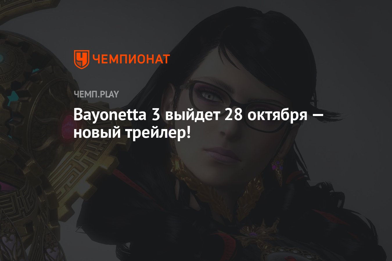 Bayonetta 3 выйдет 28 октября — новый трейлер! - Чемпионат