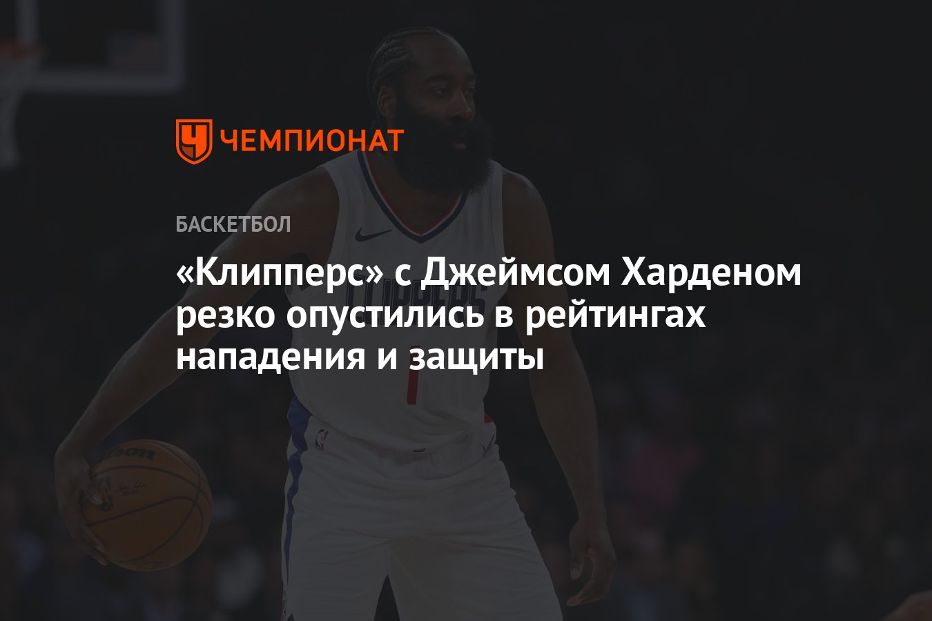 Клипперс» с Джеймсом Харденом резко опустились в рейтингах нападения и  защиты - Чемпионат