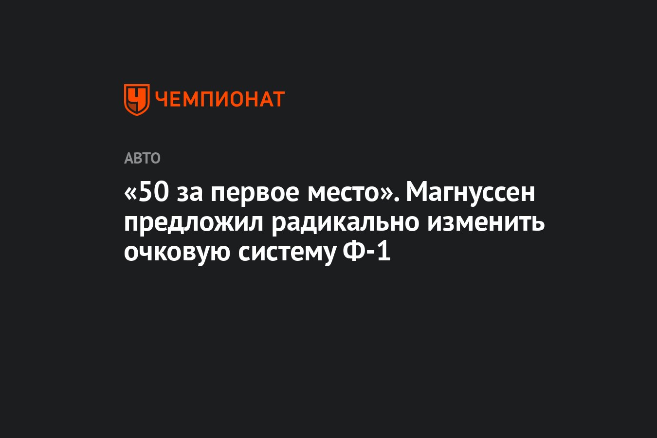 50 за первое место». Магнуссен предложил радикально изменить очковую  систему Ф-1 - Чемпионат