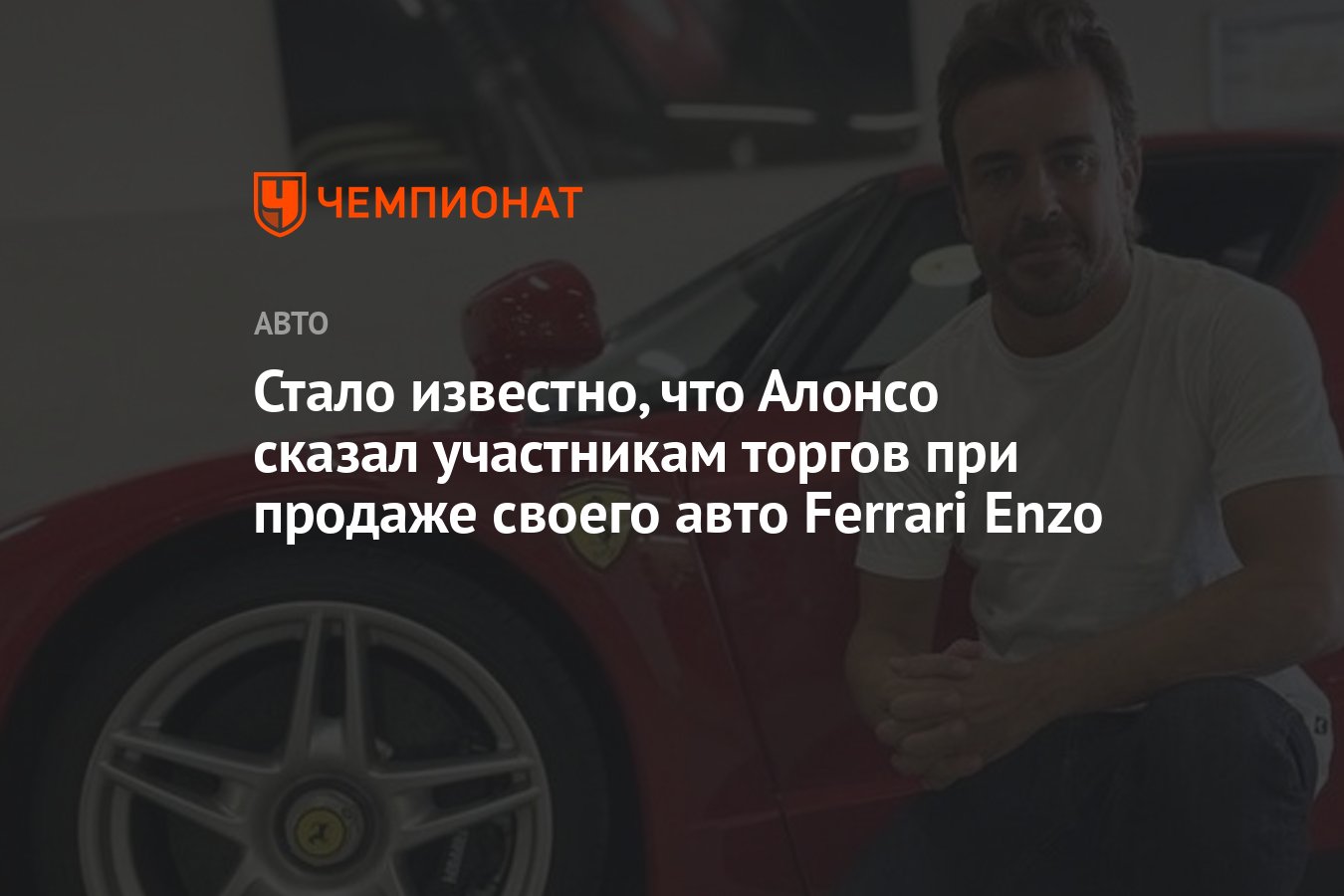 Стало известно, что Алонсо сказал участникам торгов при продаже своего авто  Ferrari Enzo - Чемпионат