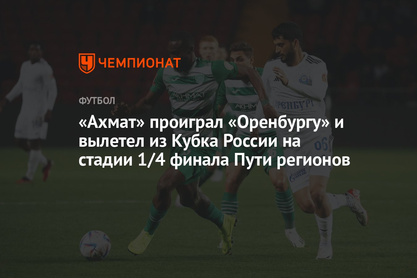 Ахмат — Оренбург 0:1, результат матча Кубка России 4 апреля - Чемпионат