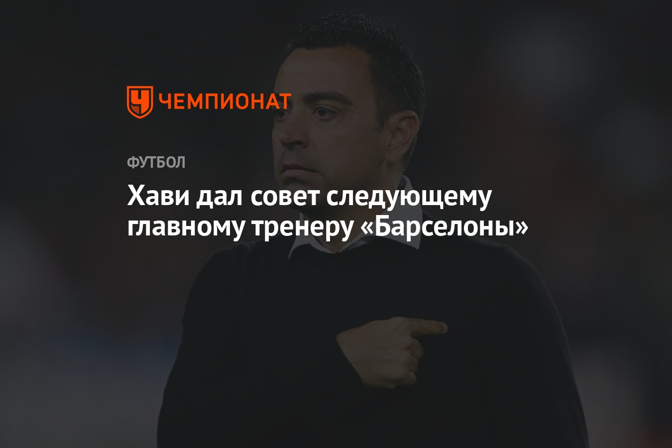 Хави дал совет следующему главному тренеру «Барселоны» - Чемпионат