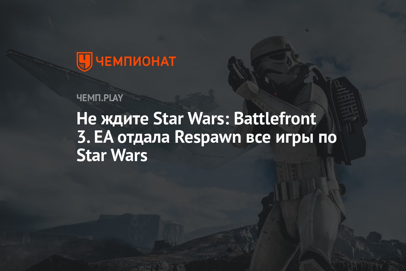 Не ждите Star Wars: Battlefront 3. EA отдала Respawn все игры по Star Wars  - Чемпионат